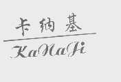 卡纳基