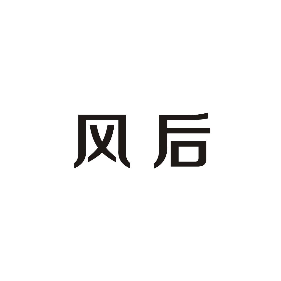 风后