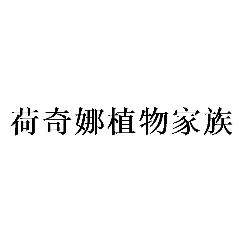 荷奇娜植物家族