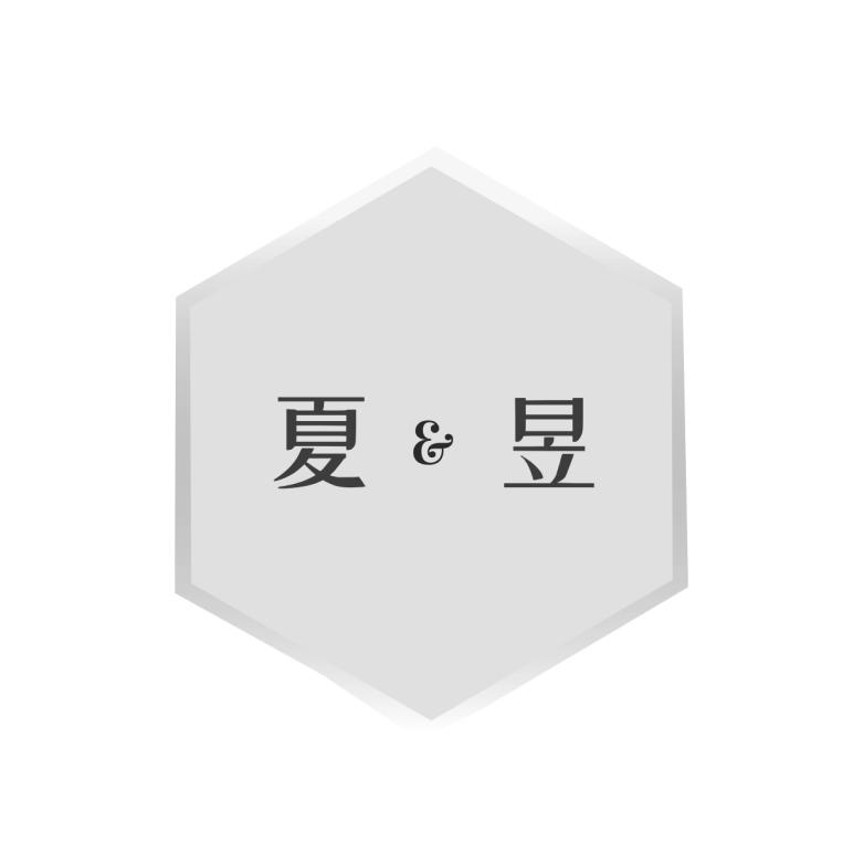 夏昱