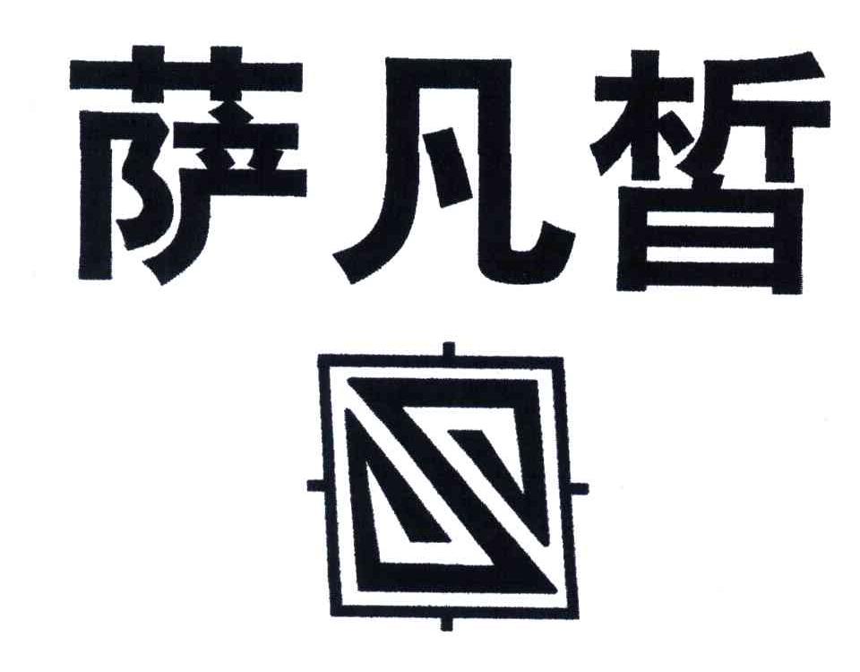 萨凡皙
