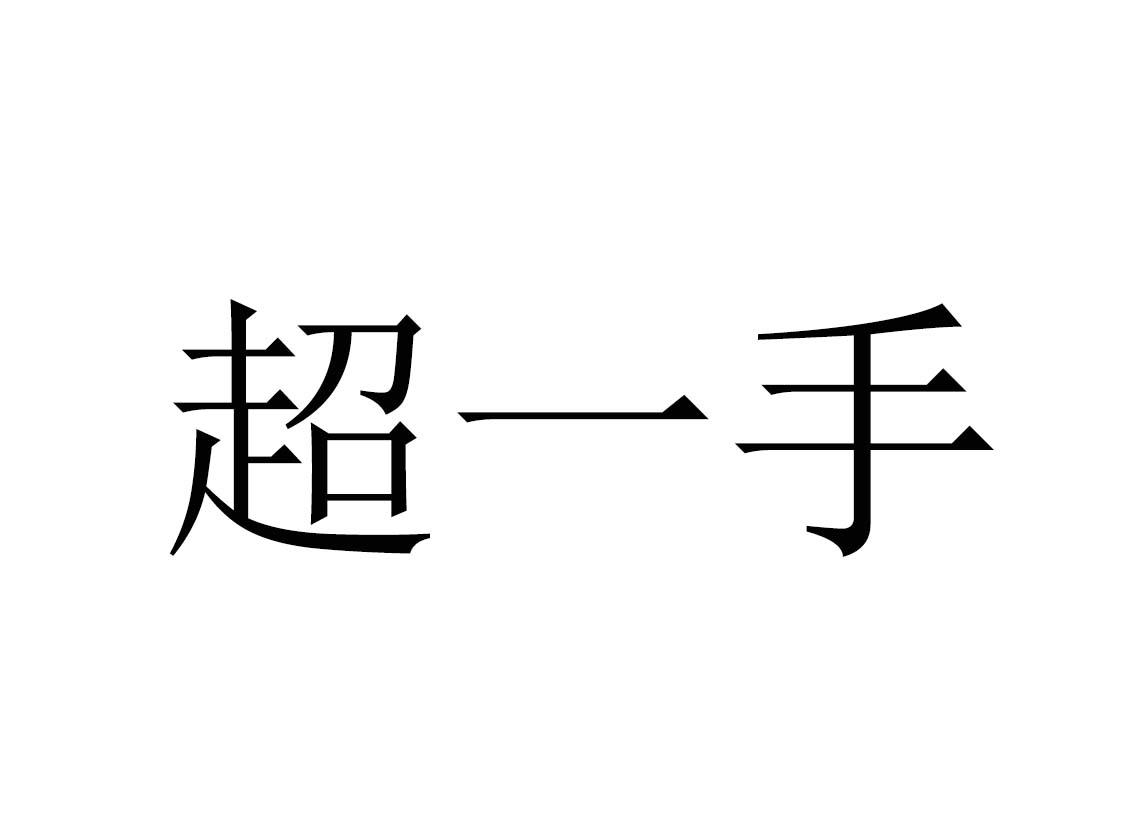 超一手
