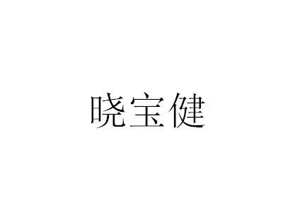 晓宝健