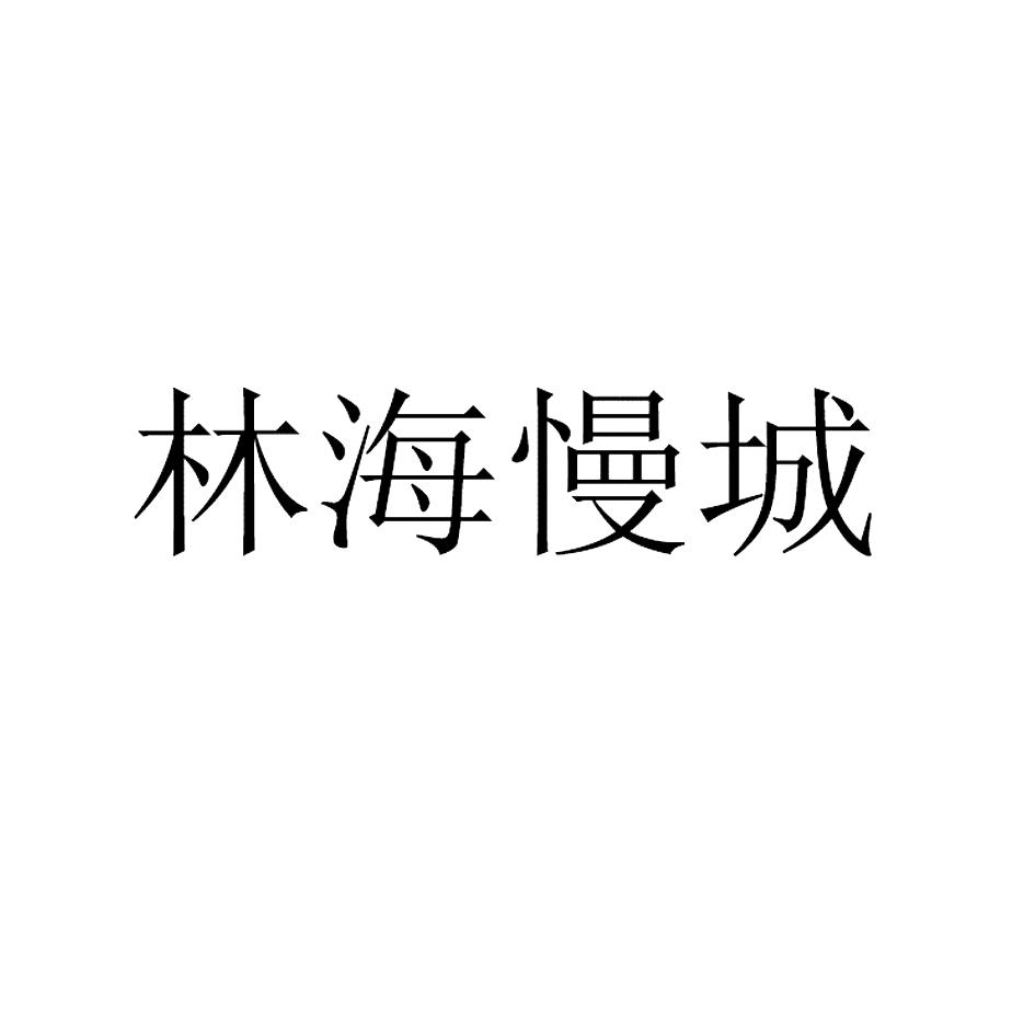 林海慢城