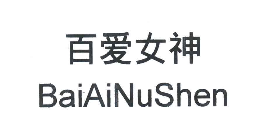 百爱女神