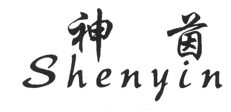 神茵