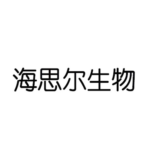 海思尔生物