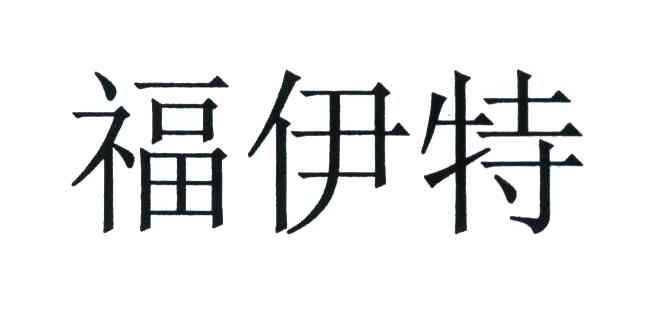 福伊特
