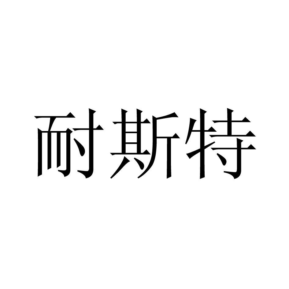 耐斯特