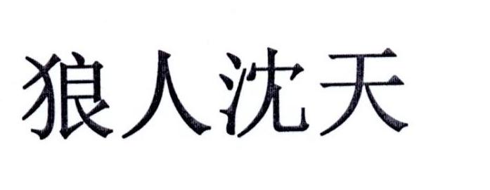 狼人沈天