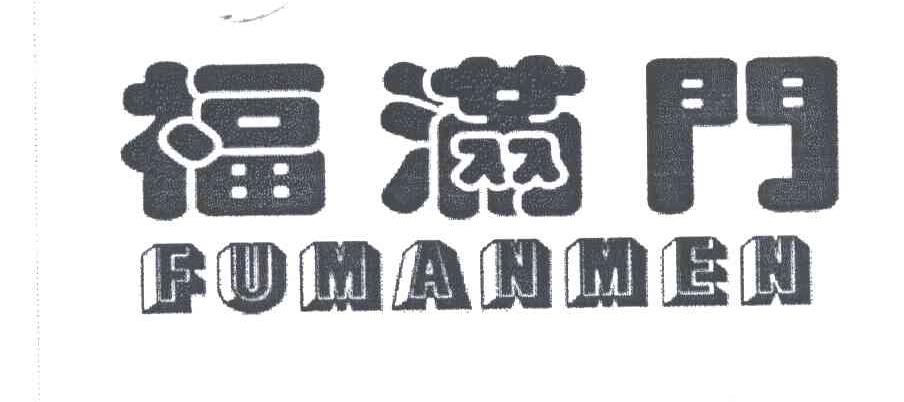 福满门;FU MAN MEN