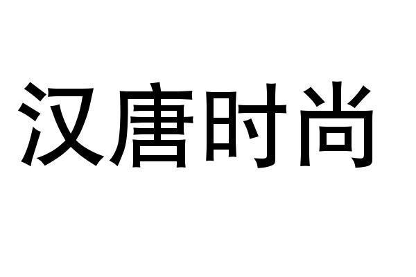 汉唐时尚