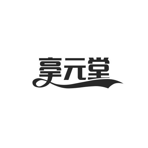 亳元堂