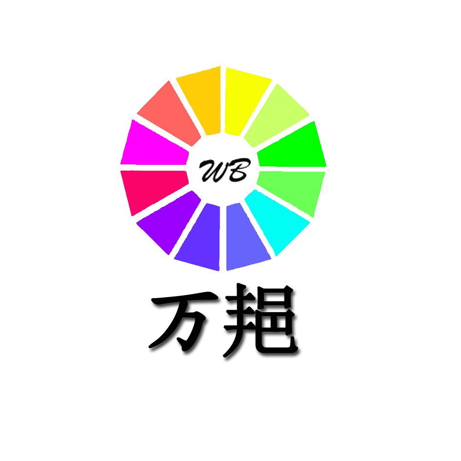 万邫 WB