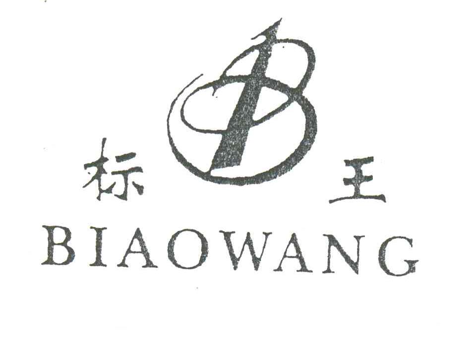 标王