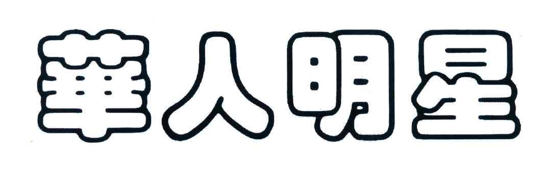 华人明星