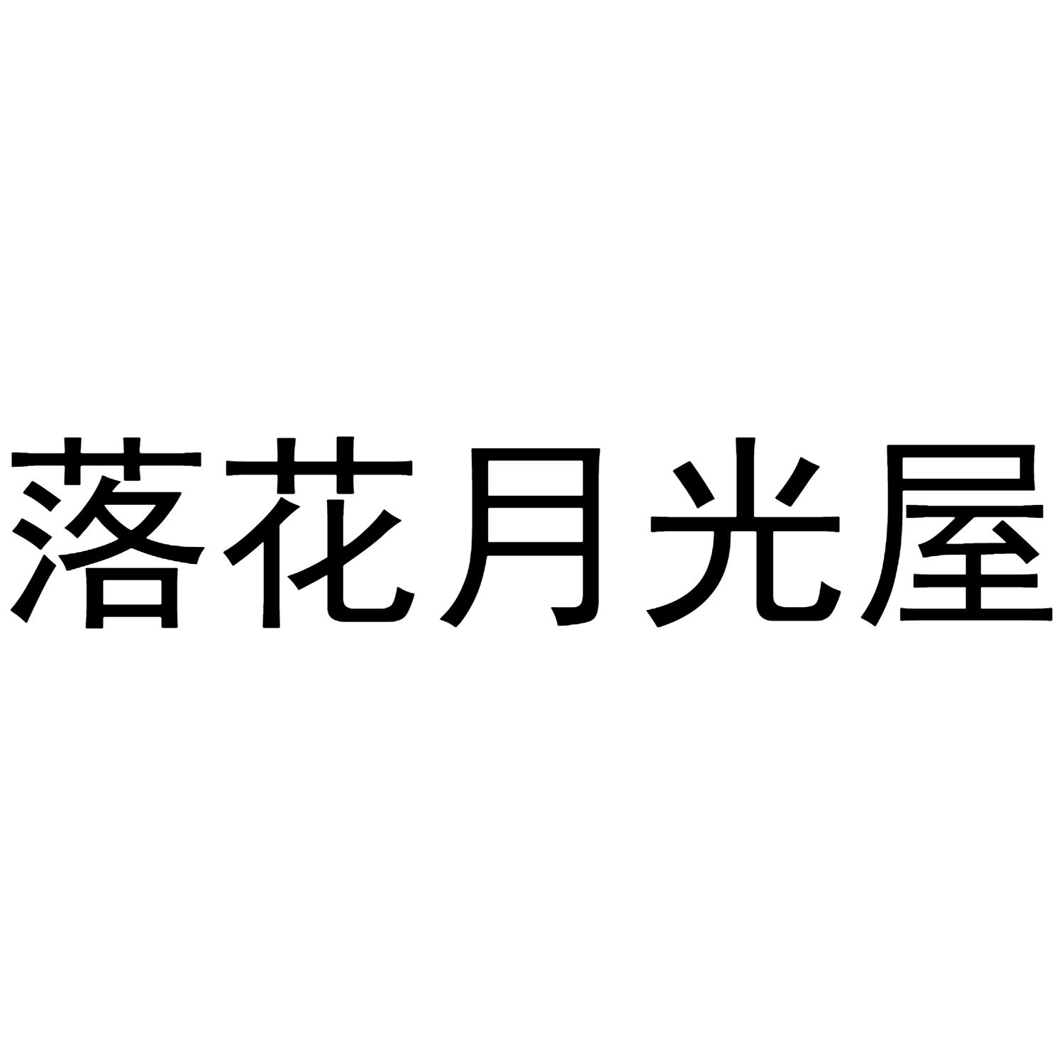 落花月光屋