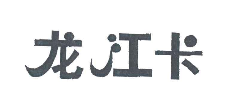 龙江卡