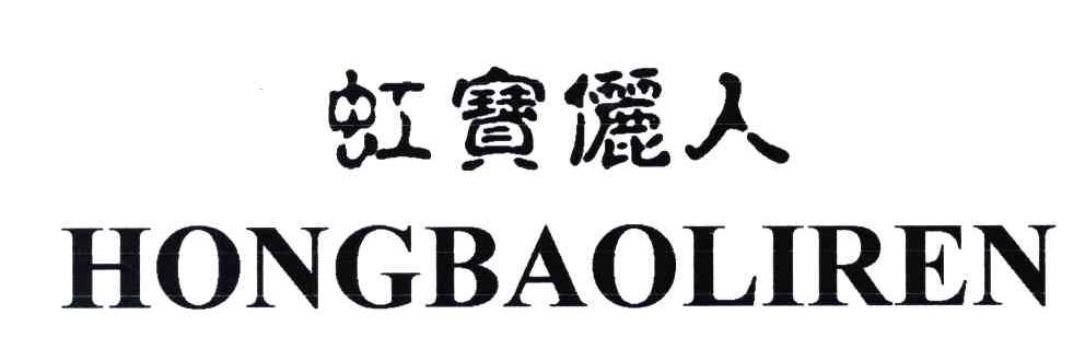 虹宝俪人
