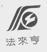 法来亨