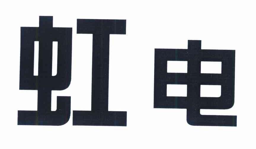 虹电