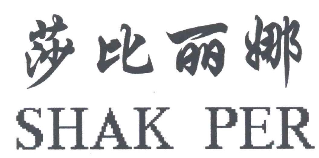莎比丽娜;SHAK PER