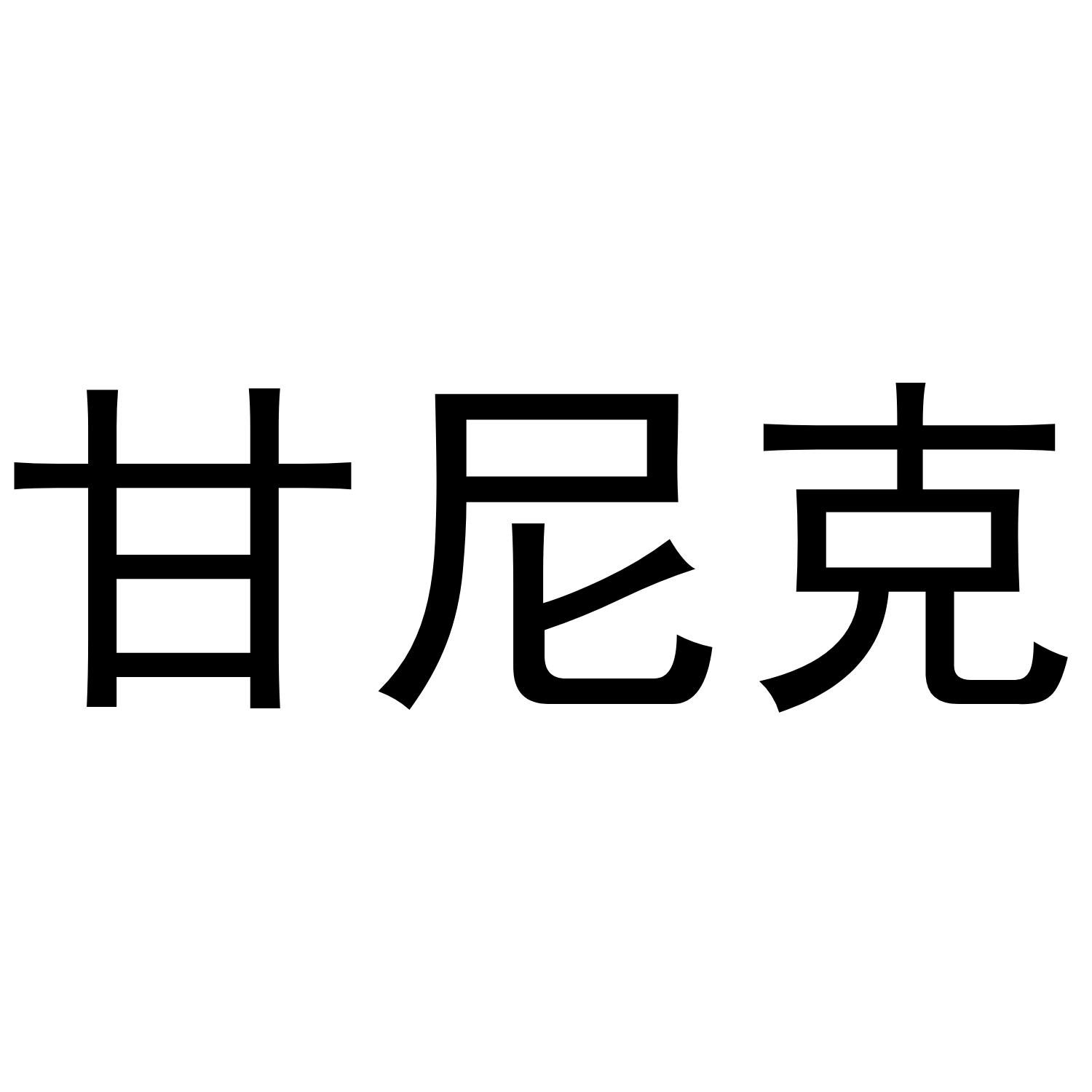 甘尼克