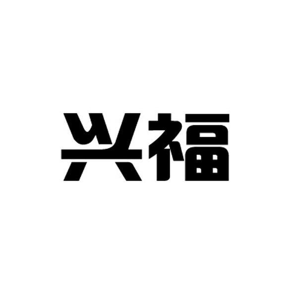 兴福