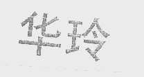 华玲