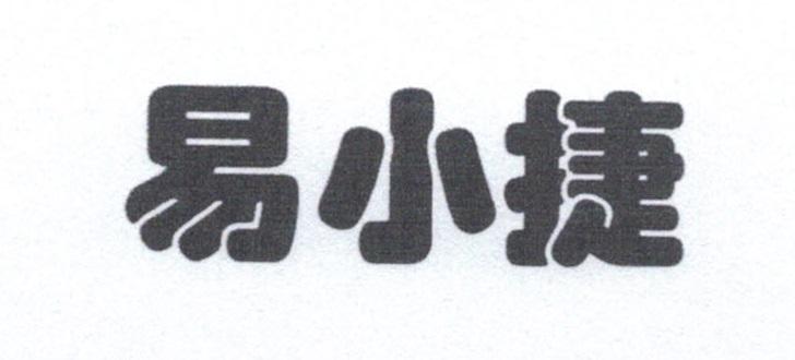 易小捷