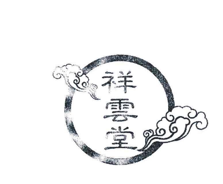 祥云堂