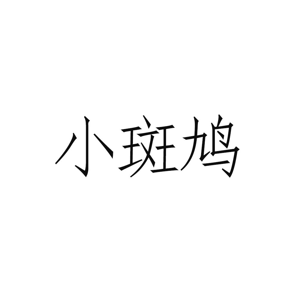 小斑鸠