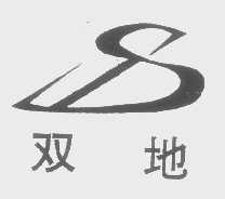 双地