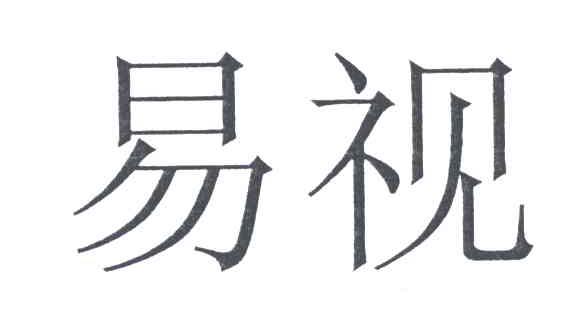 易视