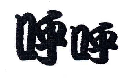 呼呼