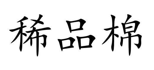 稀品棉
