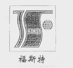 福斯特   FIRST