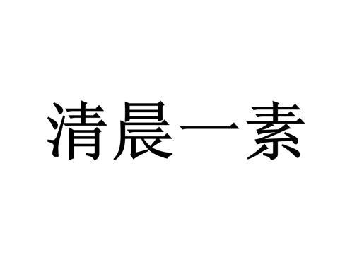 清晨一素