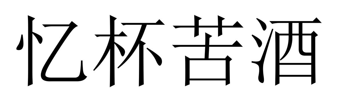 忆杯苦酒