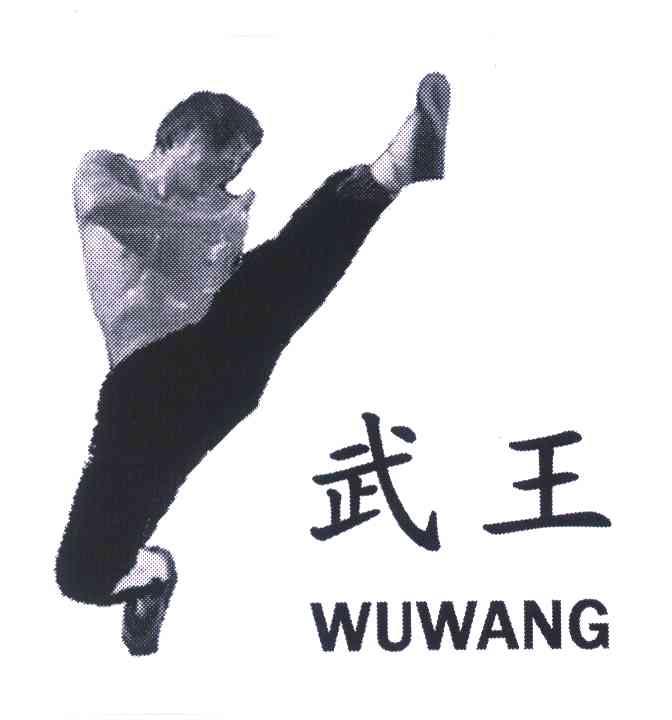 武王
