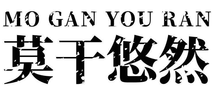 莫干悠然