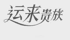 运来贵族