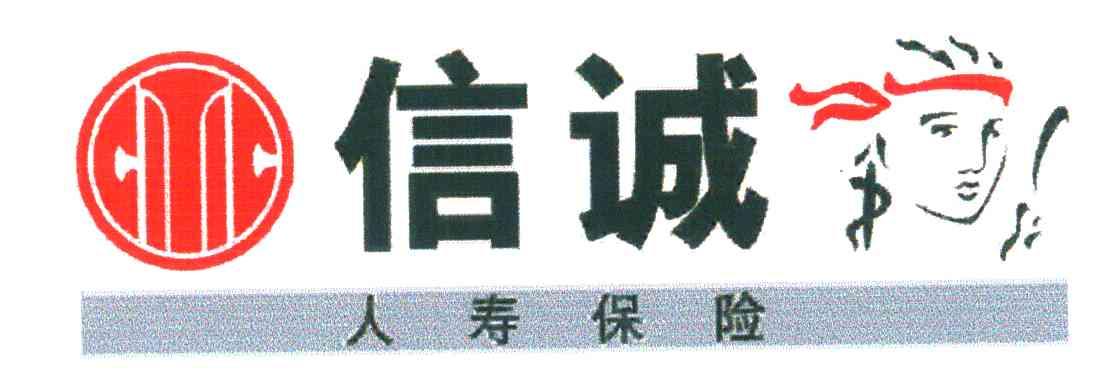 信诚人寿保险