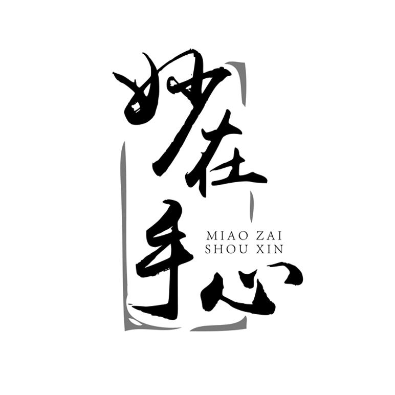 妙在手心