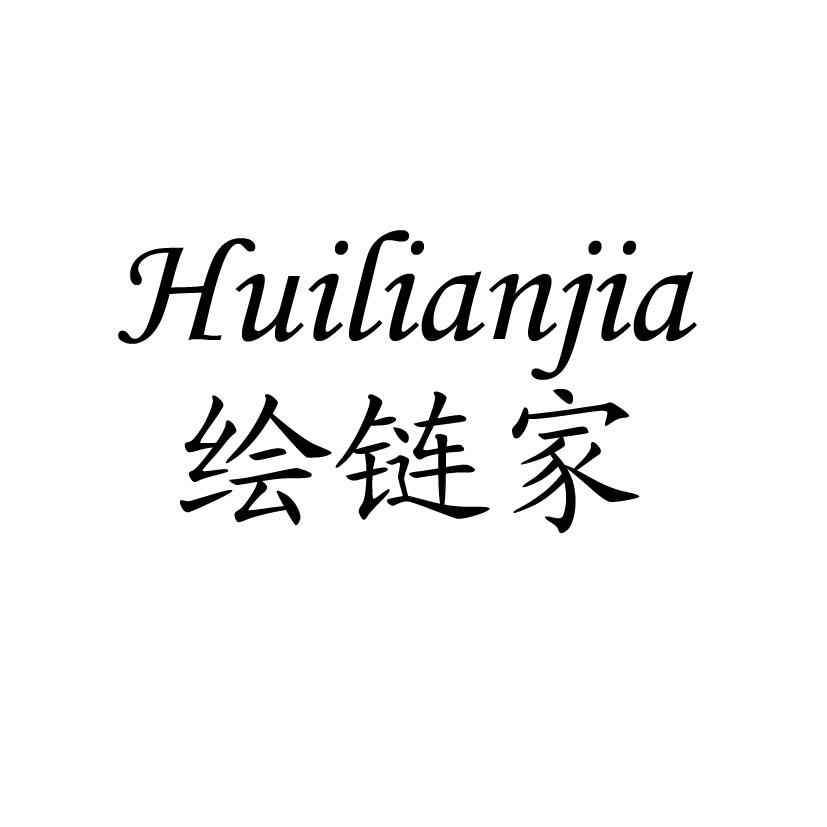 绘链家