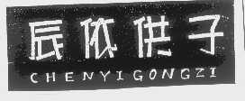辰依供子