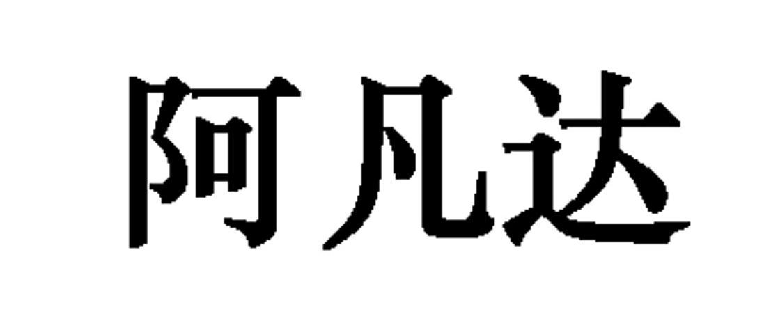 阿凡达