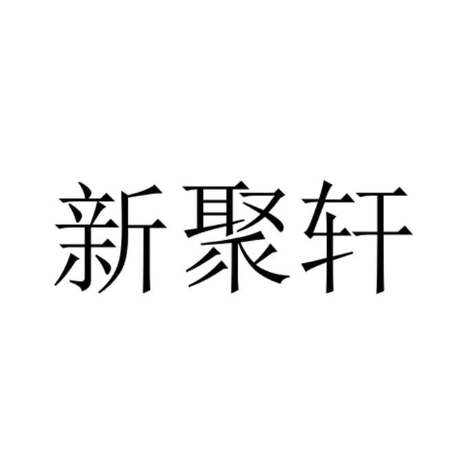 新聚轩