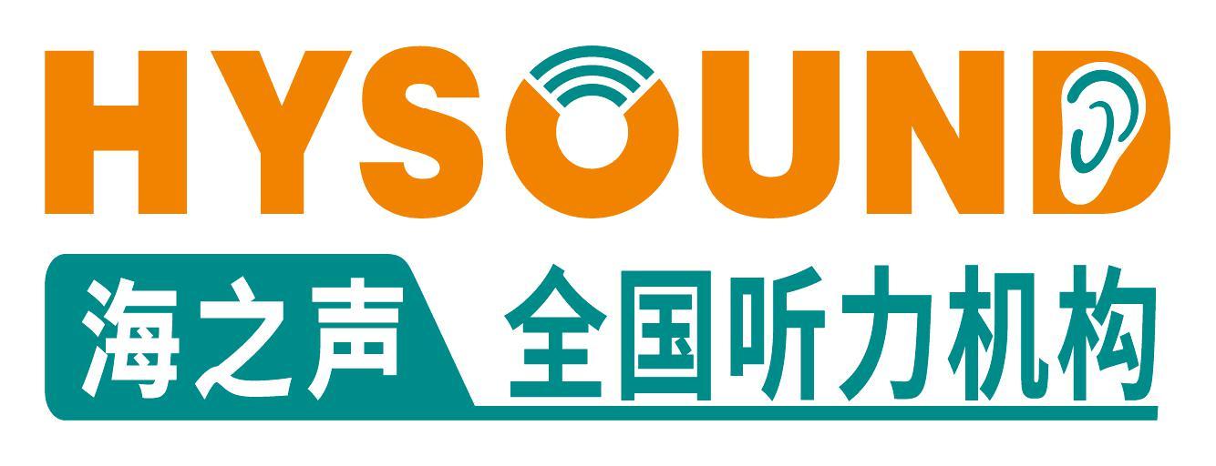 海之声 全国听力机构 HYSOUND