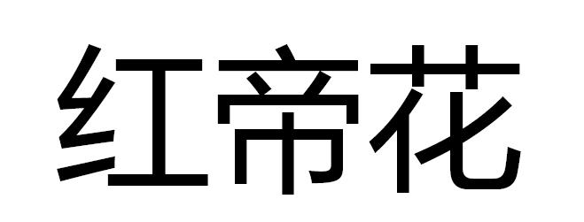 红帝花